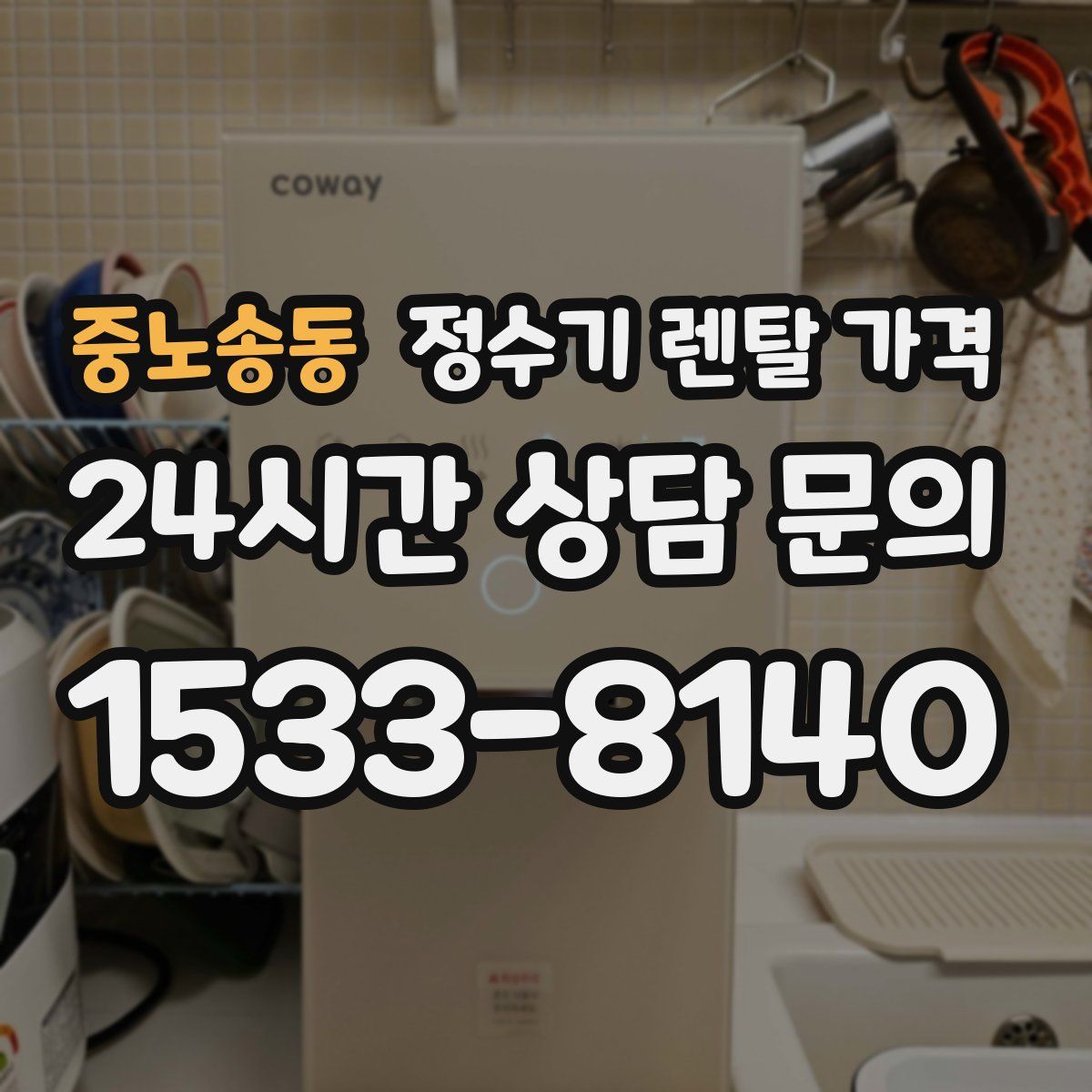 중노송동 정수기 렌탈 가격