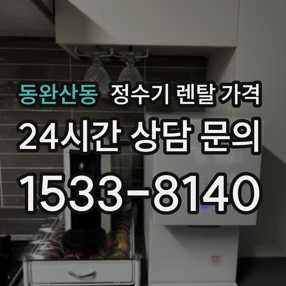 동완산동 정수기 렌탈 가격 에너지 절약 기능이 체감 비용에 미치는 영향