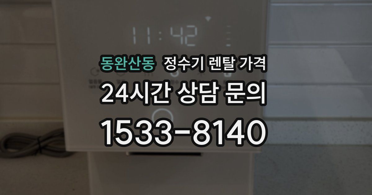 동완산동 정수기 렌탈 가격