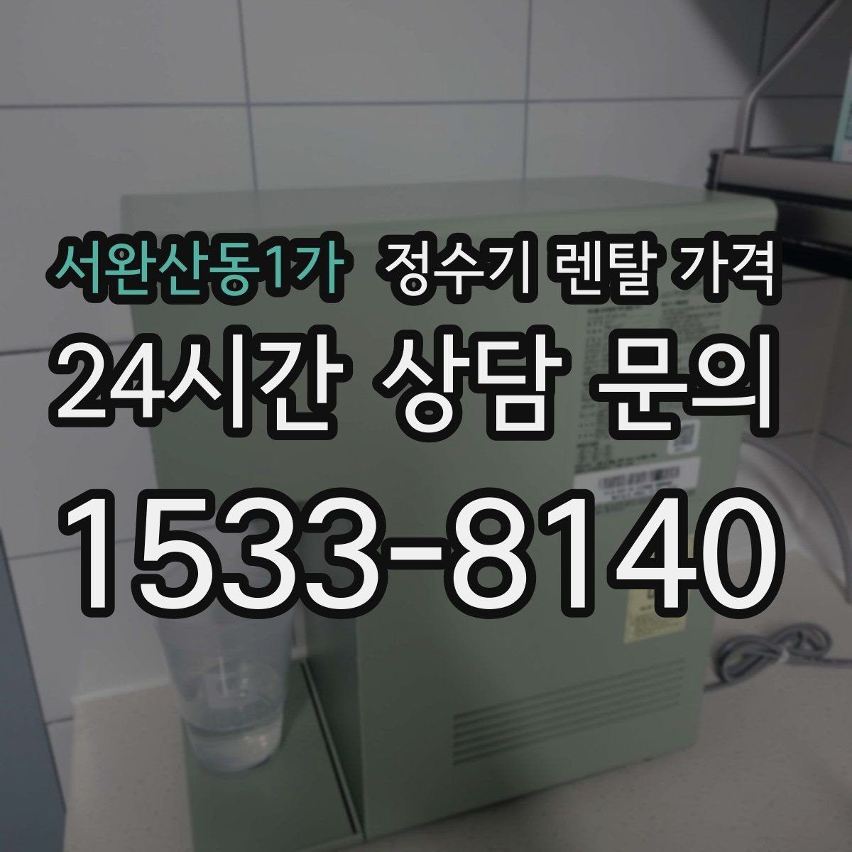 서완산동1가 정수기 렌탈 가격 자가관리형이 저렴한 이유와 주의점
