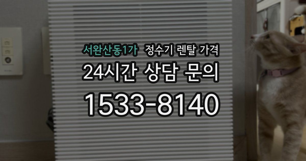 서완산동1가 정수기 렌탈 가격