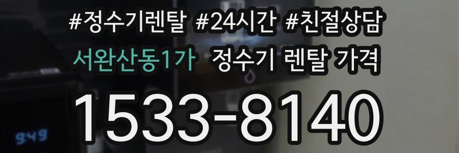 서완산동1가 정수기 렌탈 가격