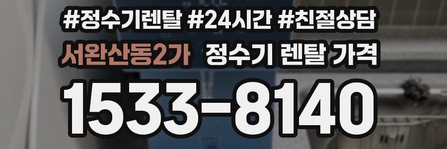 서완산동2가 정수기 렌탈 가격