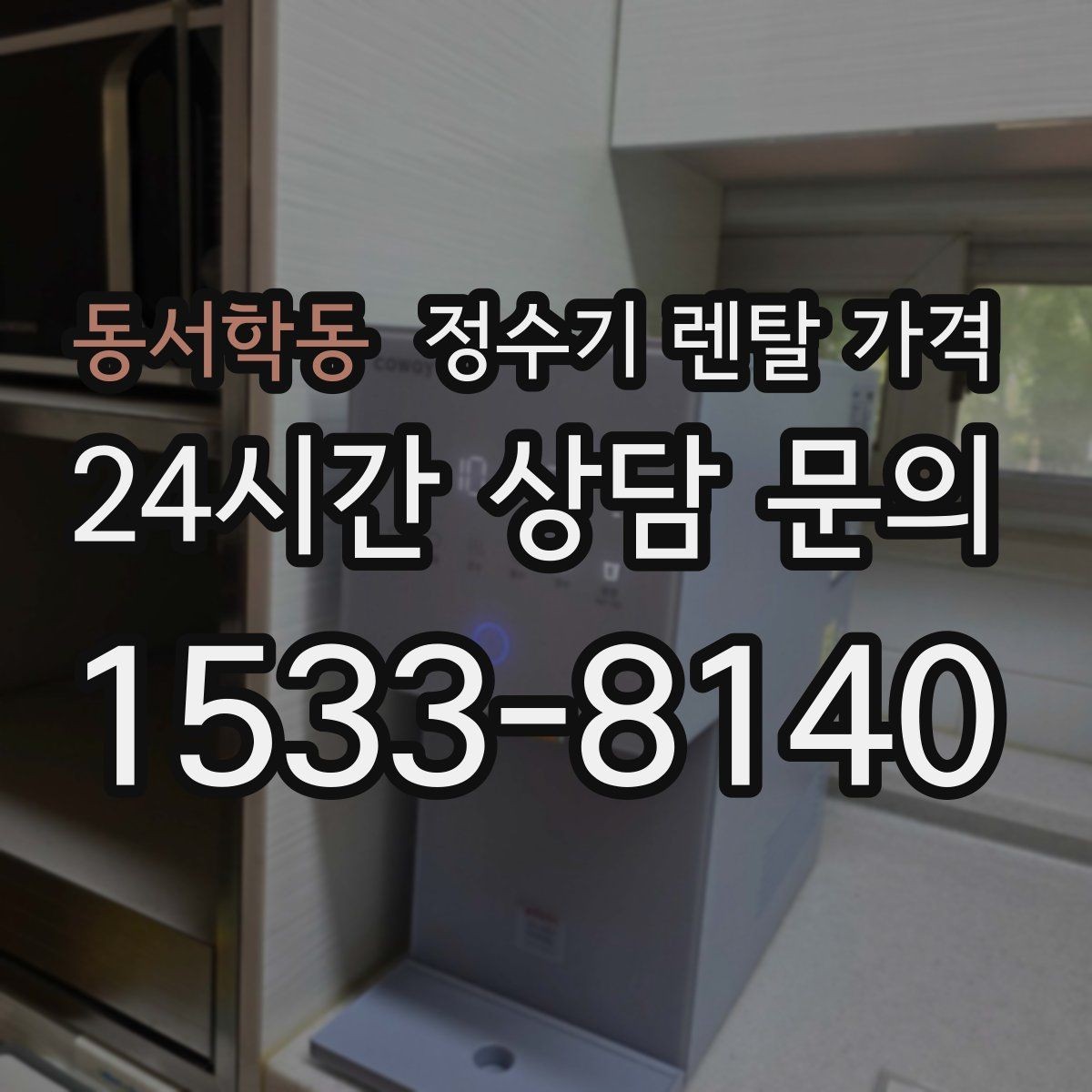 동서학동 정수기 렌탈 가격 지금 비교할 때 꼭 체크해야 할 핵심만 정리
