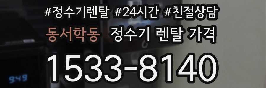 동서학동 정수기 렌탈 가격
