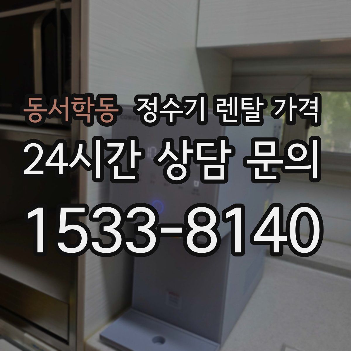 동서학동 정수기 렌탈 가격