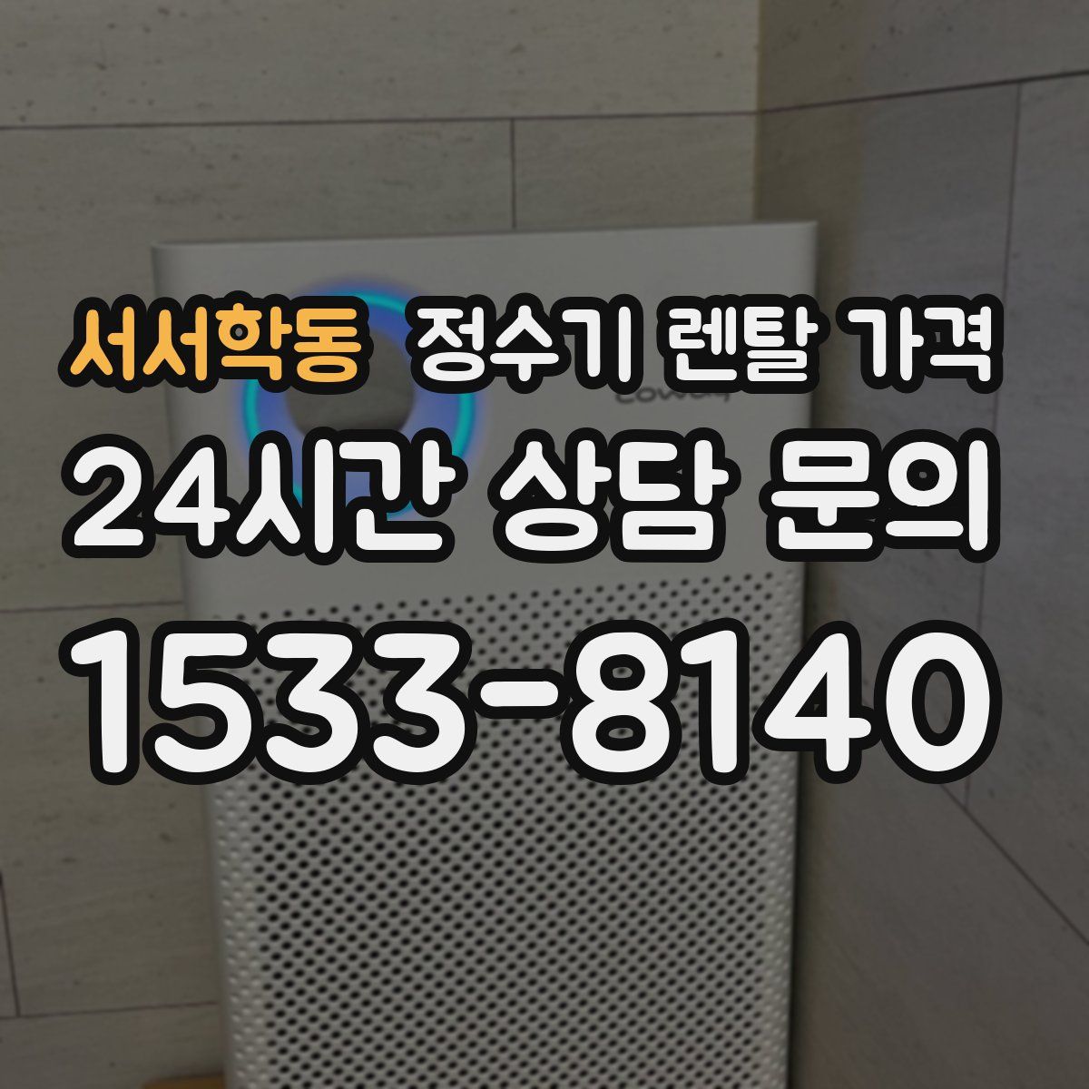 서서학동 정수기 렌탈 가격