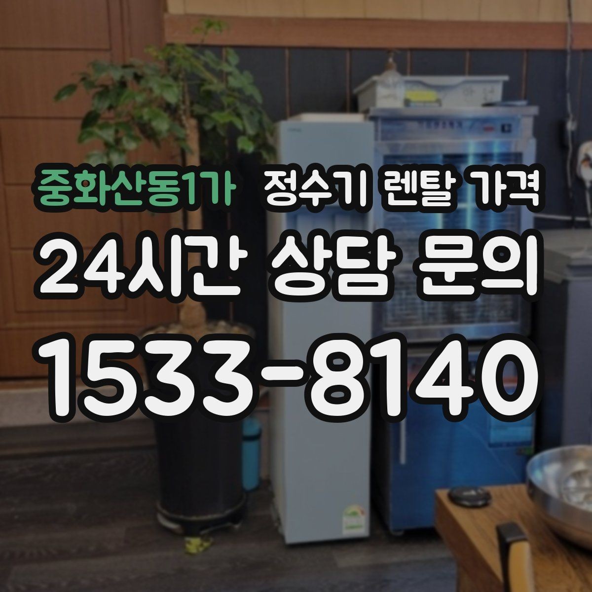 중화산동1가 정수기 렌탈 가격 방문 관리와 셀프 관리 차이