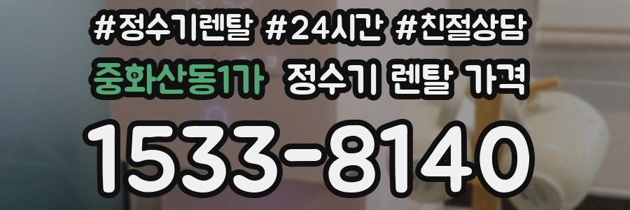 중화산동1가 정수기 렌탈 가격