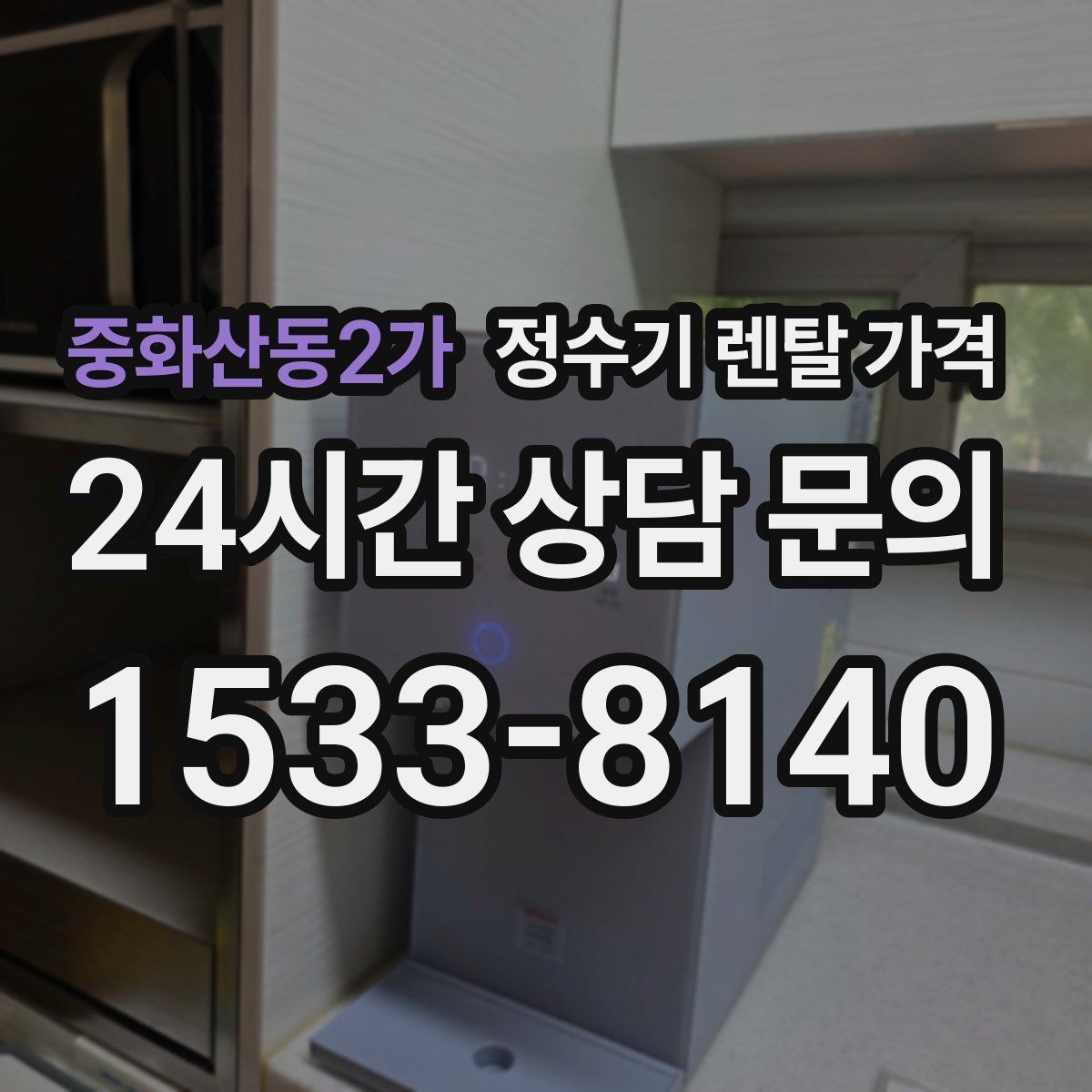 중화산동2가 정수기 렌탈 가격 공간이 좁은 집은 어떤 모델이 유리할까