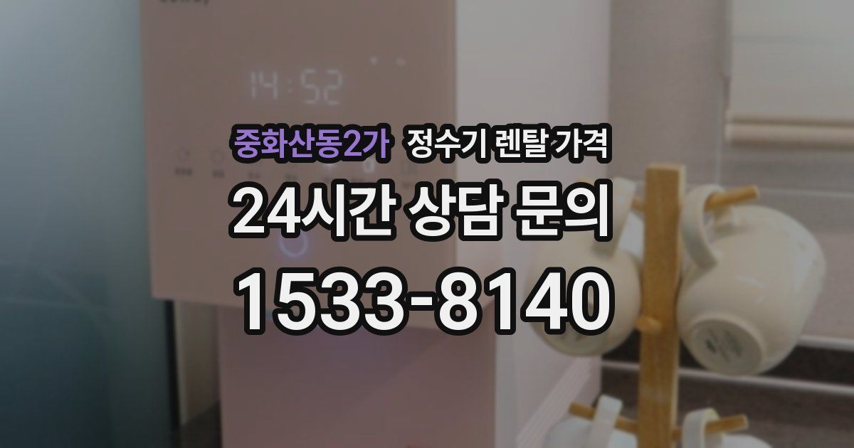 중화산동2가 정수기 렌탈 가격