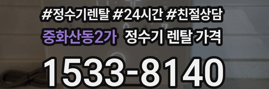 중화산동2가 정수기 렌탈 가격