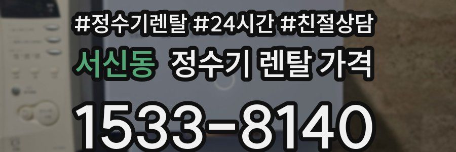 서신동 정수기 렌탈 가격
