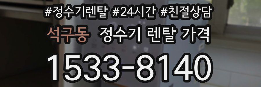 석구동 정수기 렌탈 가격