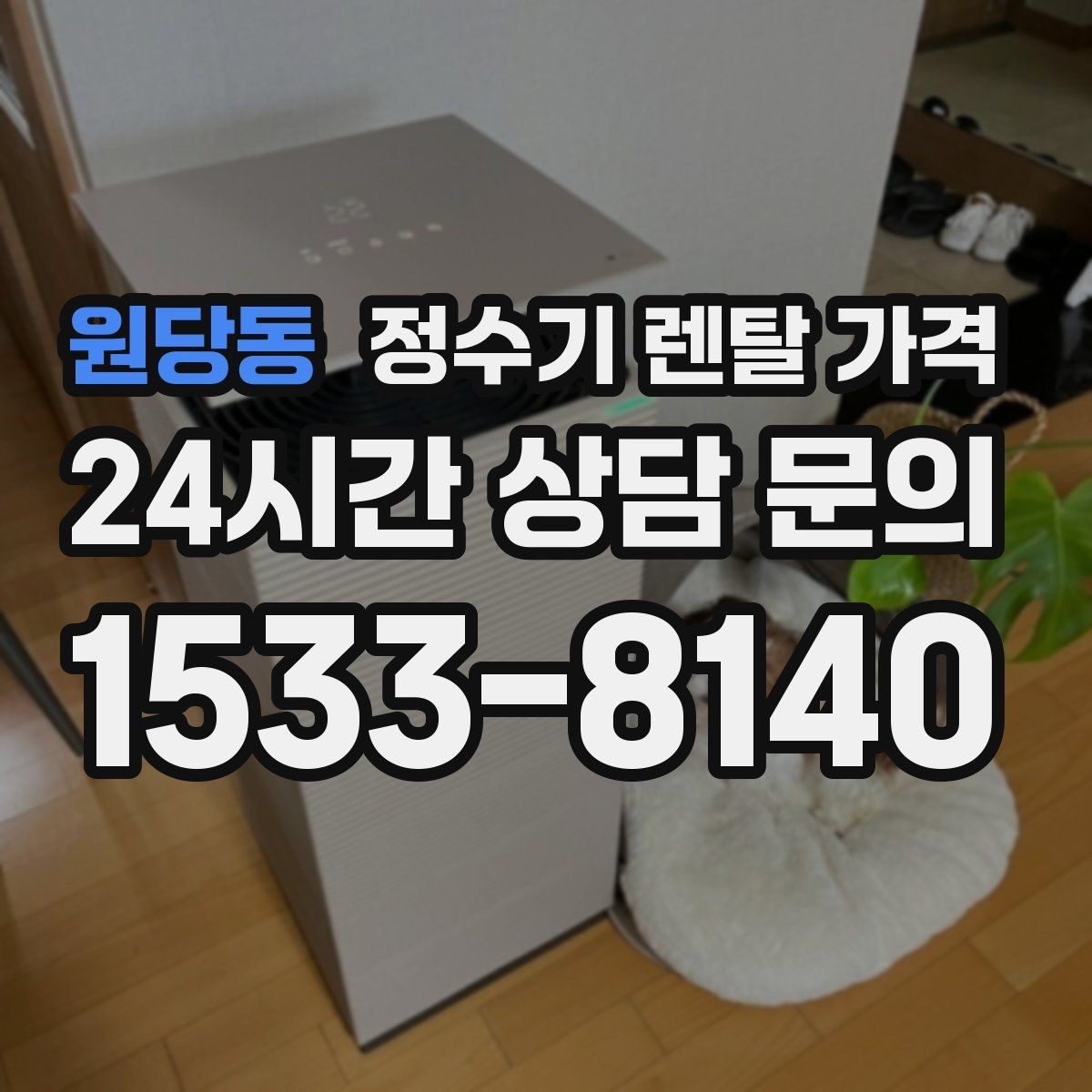 원당동 정수기 렌탈 가격 장기적으로 비용 절감하는 방법