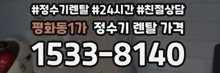 평화동1가 정수기 렌탈 가격