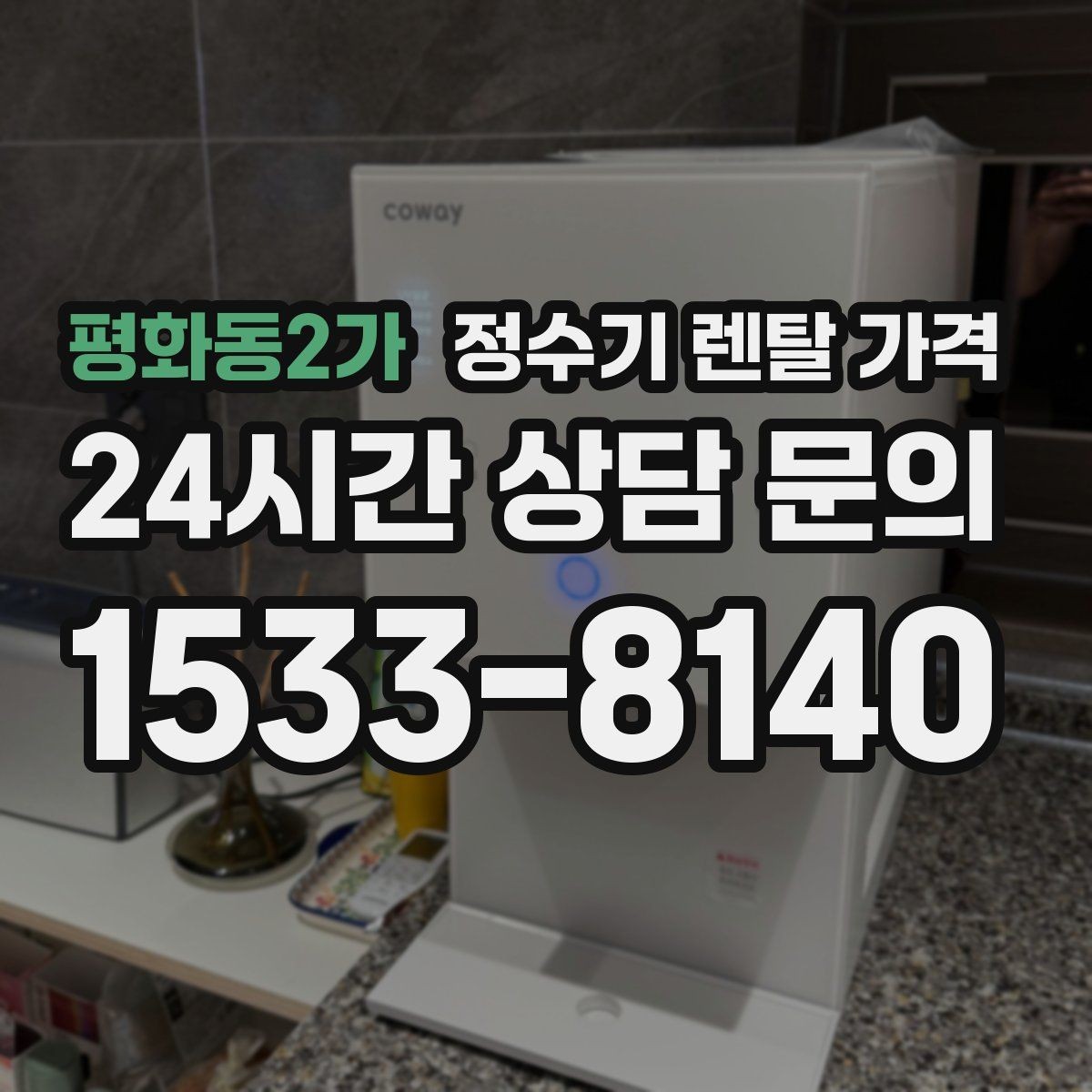 평화동2가 정수기 렌탈 가격 저수조형 선택이 필요한 상황