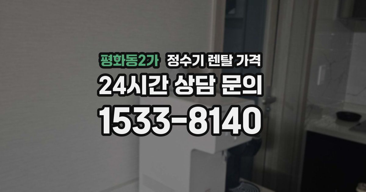 평화동2가 정수기 렌탈 가격