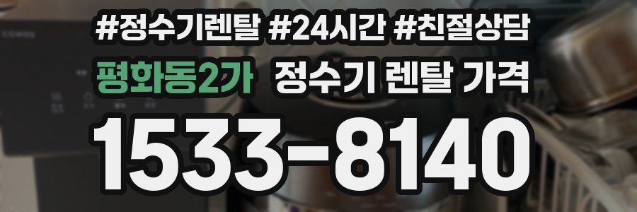 평화동2가 정수기 렌탈 가격