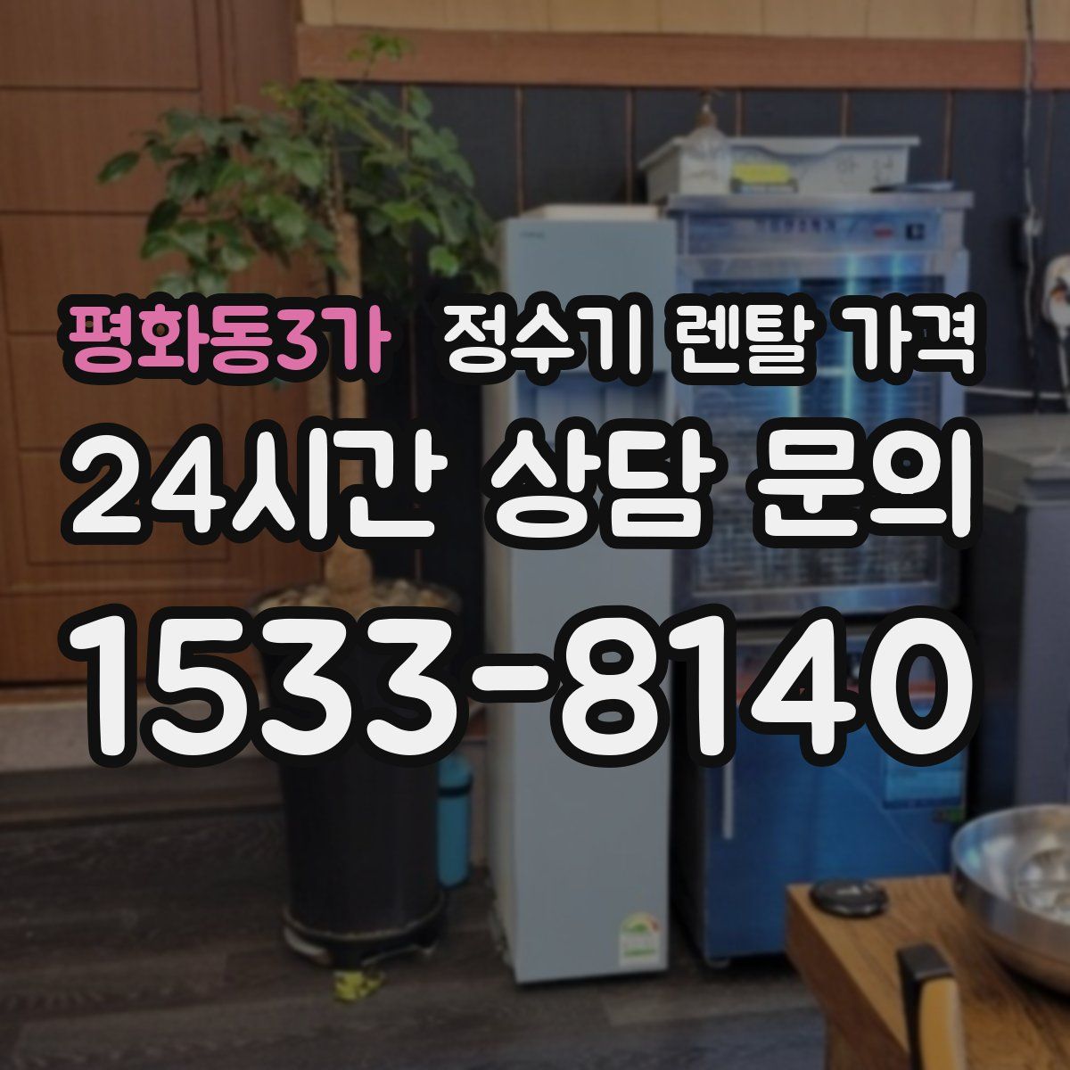 평화동3가 정수기 렌탈 가격