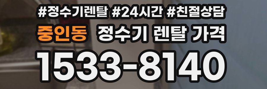 중인동 정수기 렌탈 가격