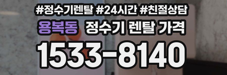 용복동 정수기 렌탈 가격