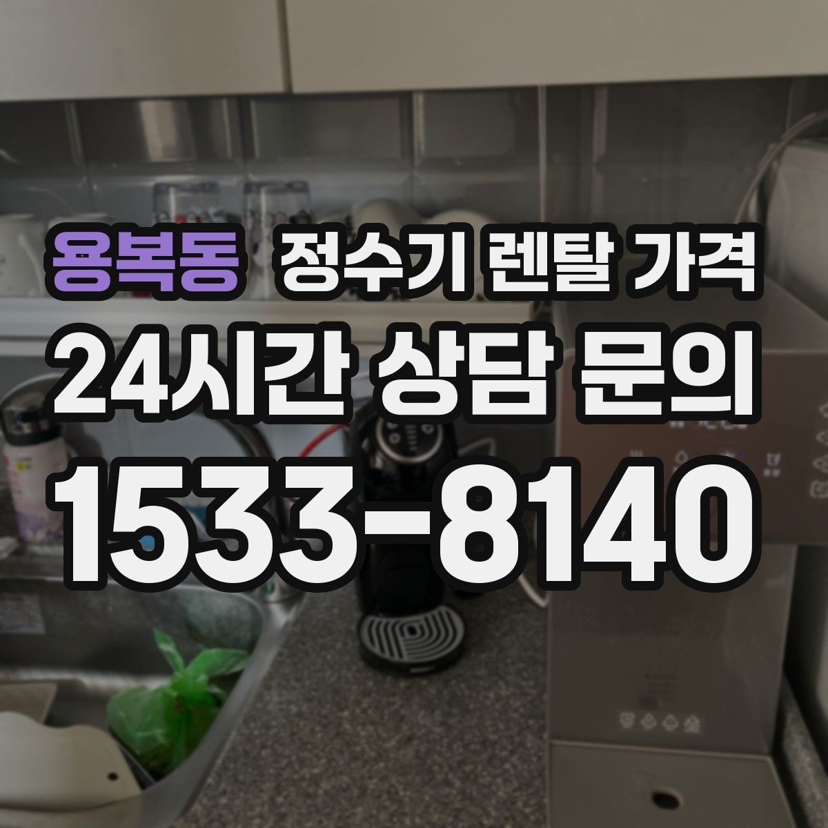 용복동 정수기 렌탈 가격