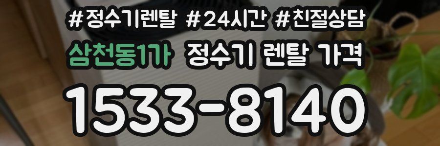 삼천동1가 정수기 렌탈 가격