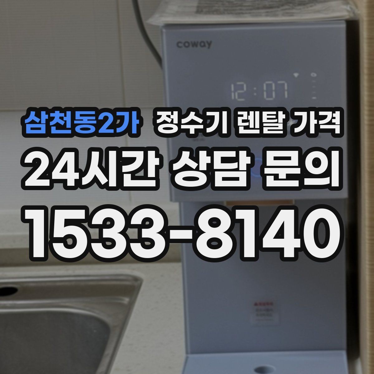 삼천동2가 정수기 렌탈 가격 사용 중 고장 대응 서비스가 중요한 이유