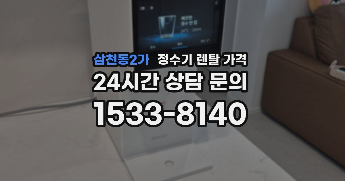 삼천동2가 정수기 렌탈 가격