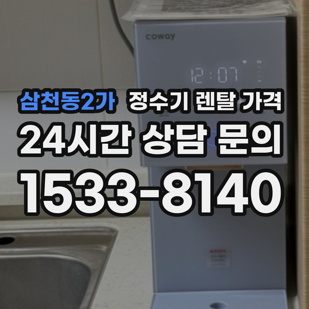 삼천동2가 정수기 렌탈 가격
