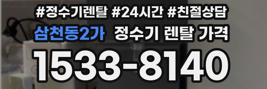 삼천동2가 정수기 렌탈 가격