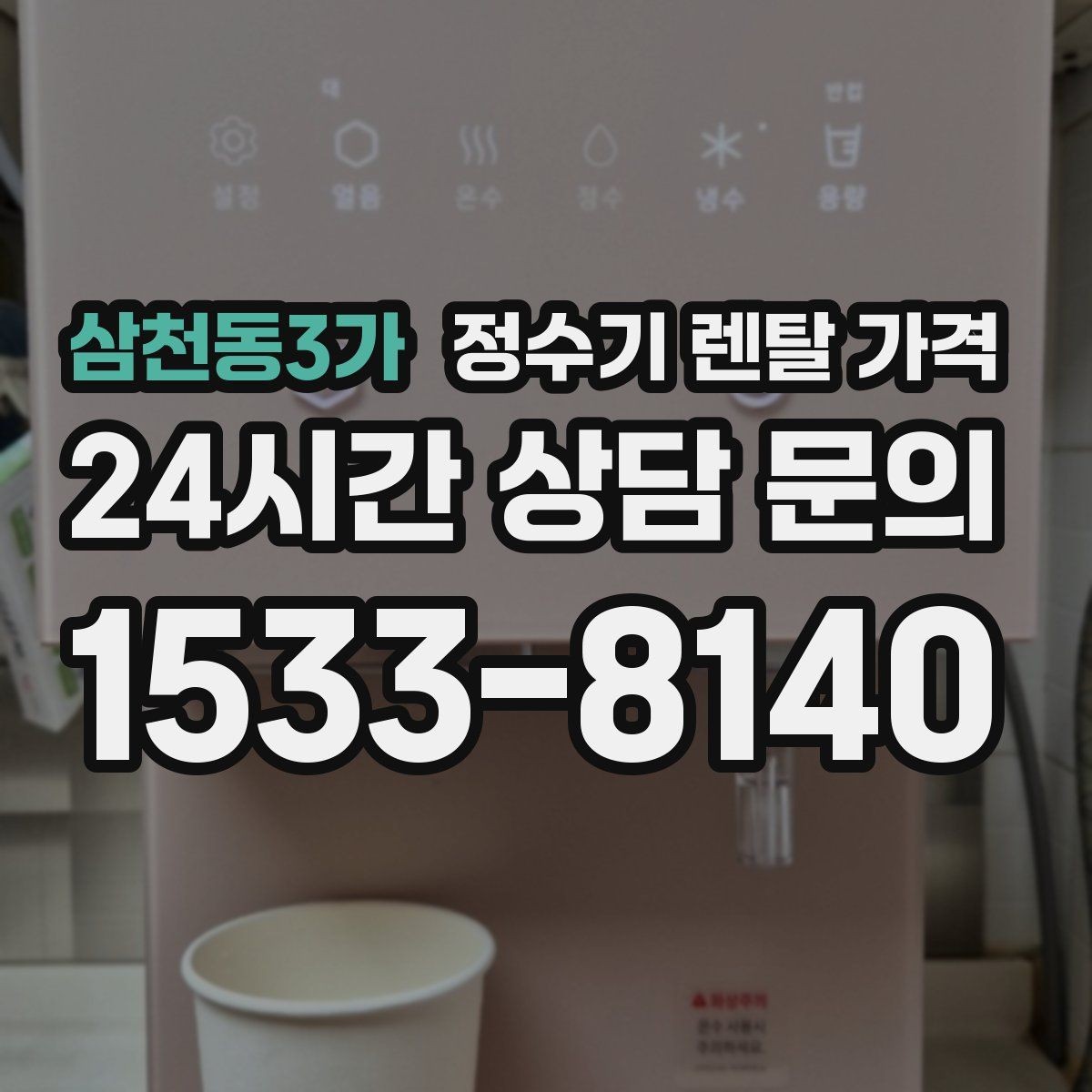 삼천동3가 정수기 렌탈 가격 기능에 따라 달라지는 기준 정리
