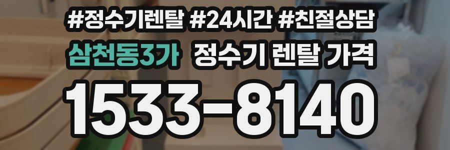 삼천동3가 정수기 렌탈 가격