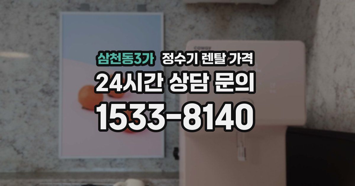 삼천동3가 정수기 렌탈 가격