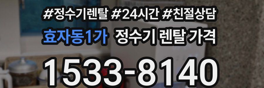 효자동1가 정수기 렌탈 가격