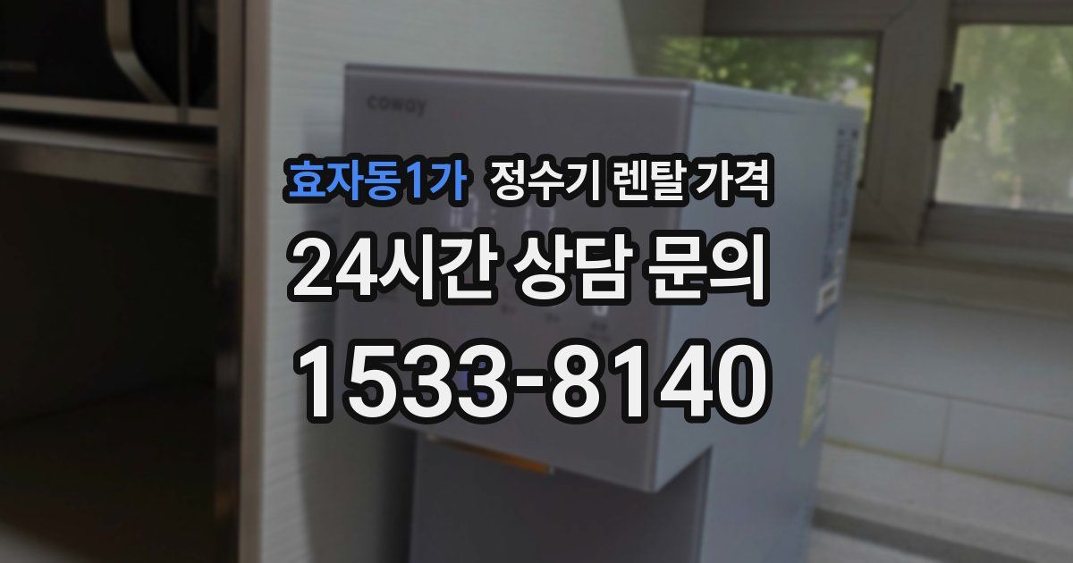 효자동1가 정수기 렌탈 가격