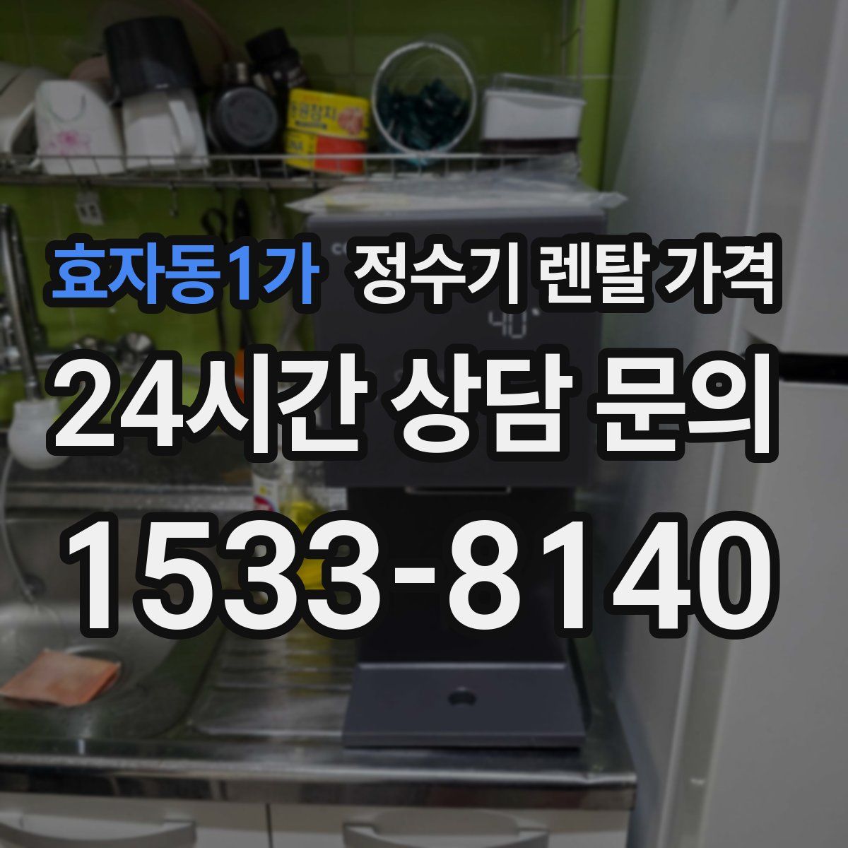 효자동1가 정수기 렌탈 가격