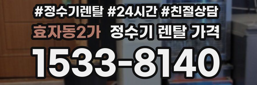 효자동2가 정수기 렌탈 가격