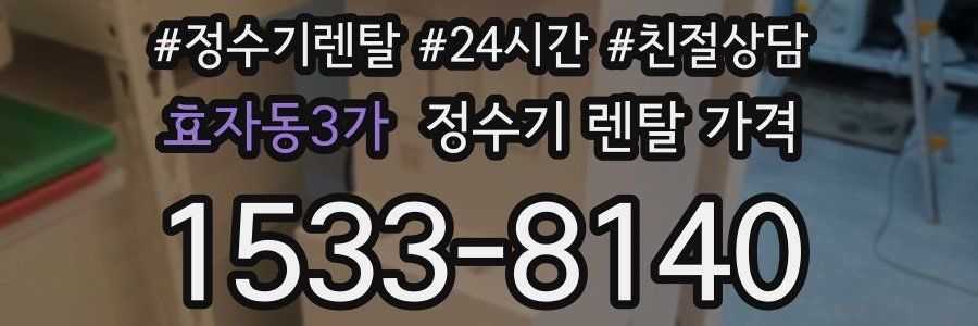 효자동3가 정수기 렌탈 가격