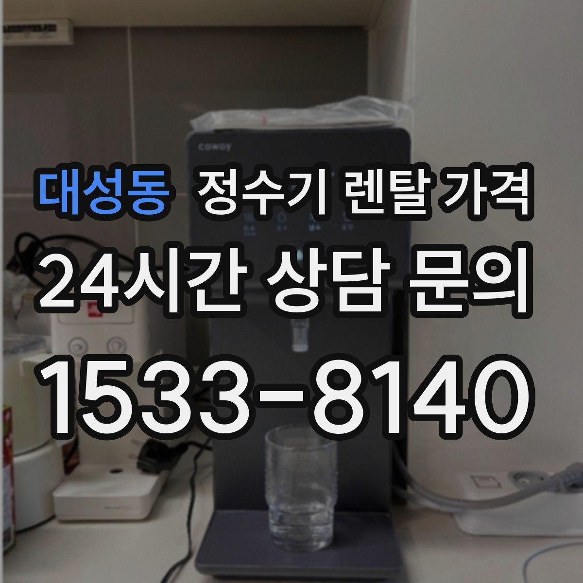 대성동 정수기 렌탈 가격