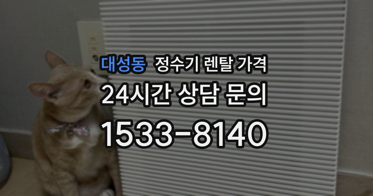 대성동 정수기 렌탈 가격