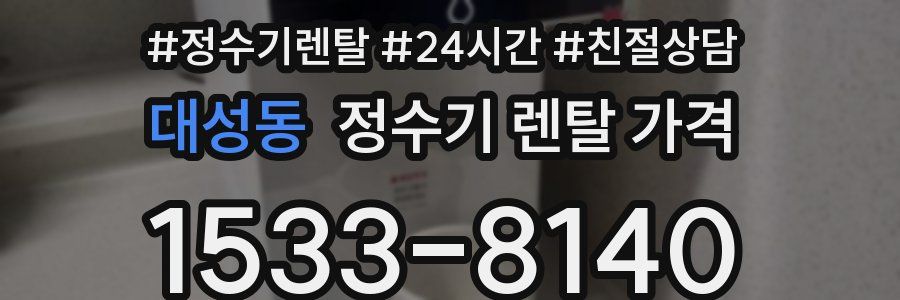 대성동 정수기 렌탈 가격