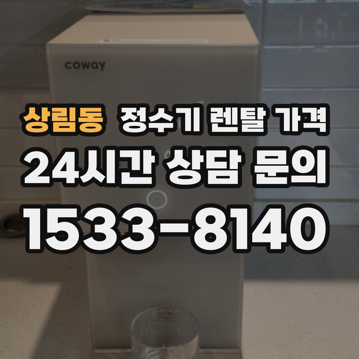 상림동 정수기 렌탈 가격