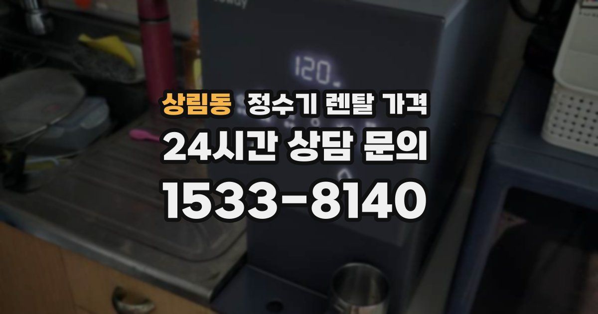 상림동 정수기 렌탈 가격