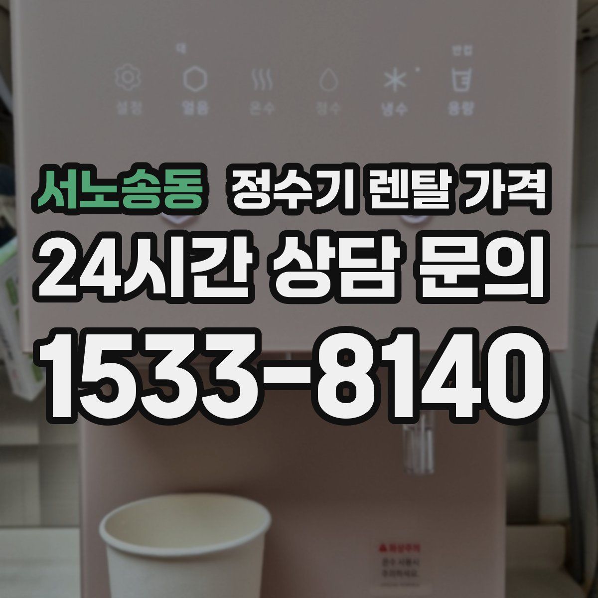 서노송동 정수기 렌탈 가격