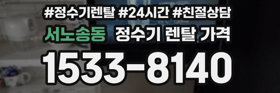 서노송동 정수기 렌탈 가격