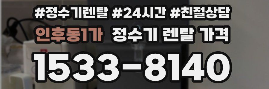인후동1가 정수기 렌탈 가격