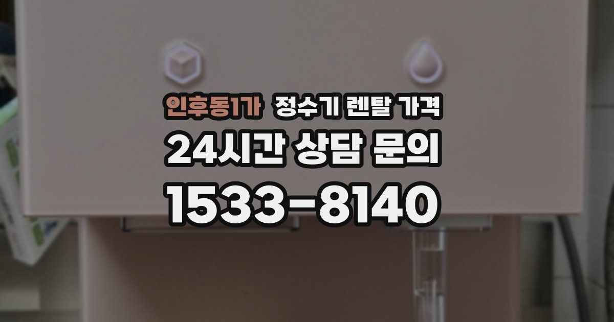 인후동1가 정수기 렌탈 가격