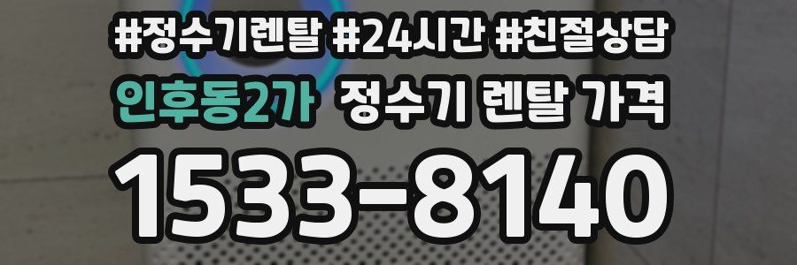 인후동2가 정수기 렌탈 가격